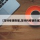 【深圳疫情数据,深圳的疫情数据】