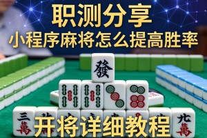 实测分享“小程序麻将怎么提高胜率”开挂详细教程