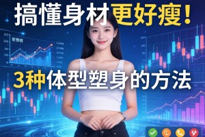 搞懂身材更好瘦！3种体型塑身的方法