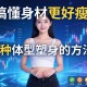 搞懂身材更好瘦！3种体型塑身的方法