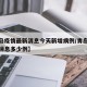 【青岛疫情最新消息今天新增病例/青岛疫情最新消息多少例】