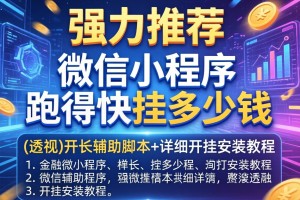 强力推荐“微信小程序跑得快挂多少钱”(透视)开挂辅助脚本+详细开挂安装教程