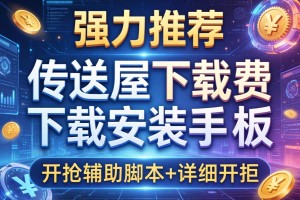 强力推荐“传送屋下载费下载安装手机版”开挂辅助脚本+详细开挂