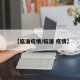 【临潼疫情/临潼 疫情】