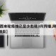 【陕西本轮疫情已至少出现3代传播,陕西省3例肺炎】