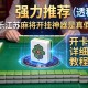 强力推荐“微乐江苏麻将开挂神器是真假的”(透视)开挂详细教程