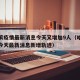 哈尔滨疫情最新消息今天又增加9人（哈尔滨疫情今天最新消息新增轨迹）