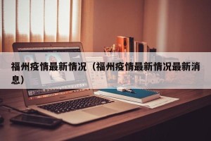 福州疫情最新情况（福州疫情最新情况最新消息）
