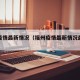 福州疫情最新情况（福州疫情最新情况最新消息）