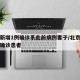 北京新增1例确诊系此前病例妻子/北京新增一例确诊患者