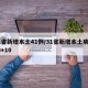31省新增本土41例/31省新增本土病例33+10