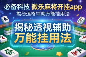 必备科技“微乐麻将开挂app”揭秘透视辅助万能挂用法