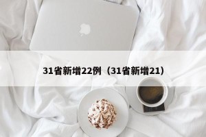 31省新增22例（31省新增21）