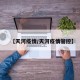 【天河疫情/天河疫情管控】