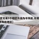 【北京又有5个地区升级为中风险,北京现有5个中风险地区】