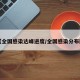 【全国感染达峰进度/全国感染分布图】