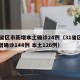 31省区市新增本土确诊24例（31省区市新增确诊144例 本土126例）