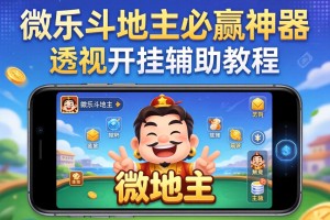 教程辅助!手机微乐斗地主必赢神器”透视开挂辅助教程