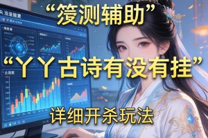 实测辅助“丫丫古诗有没有挂”详细开挂玩法