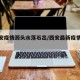 【西安疫情源头水落石出/西安最新疫情溯源】