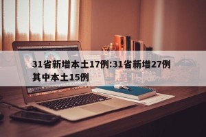 31省新增本土17例:31省新增27例 其中本土15例