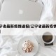 【辽宁省最新疫情通报/辽宁省最新疫情通报数据】