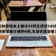 【吉林新增本土确诊98例无症状148例,吉林新增确诊病例4例,无症状感染者3例】