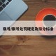 限号/限号处罚规定及扣分标准