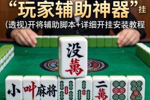 玩家辅助神器：小吆麻将有没有挂”(透视)开挂辅助脚本+详细开挂安装教程