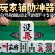 玩家辅助神器：小吆麻将有没有挂”(透视)开挂辅助脚本+详细开挂安装教程