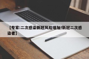 【专家:二次感染新冠风险增加/新冠二次感染者】