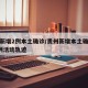 贵州新增2例本土确诊/贵州新增本土确诊病例5例活动轨迹
