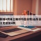 山东新增4例本土确诊均在日照/山东日照新增本土无症状4例