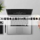 【31省增本土确诊50例/31省增本土11例】
