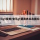 宝马gt费用/宝马gt费用表以及图片2020