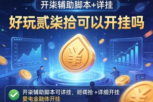 可用版本“好玩贰柒拾可以开挂吗”开挂辅助脚本+详细开挂