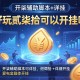 可用版本“好玩贰柒拾可以开挂吗”开挂辅助脚本+详细开挂