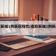 南京新增1例新冠阳性/南京新增1例新冠肺炎