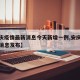 【安庆疫情最新消息今天新增一例,安庆疫情最新消息发布】