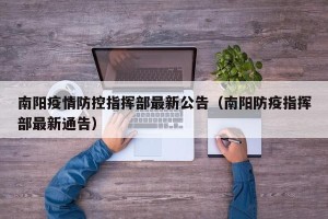 南阳疫情防控指挥部最新公告（南阳防疫指挥部最新通告）