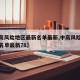 【中高风险地区最新名单最新,中高风险地区最新名单最新78】