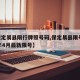 【保定易县限行牌照号码,保定易县限号2021年4月最新限号】