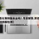 【常态化做核酸安全吗？专家解答,常态化疫情防控核酸检测】