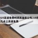 2025高速免费时间表最新公布/10月1日几点上高速免费