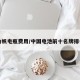 力帆电瓶费用/中国电池前十名牌排名