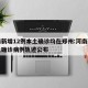 河南新增12例本土确诊均在郑州:河南新增本土确诊病例轨迹公布