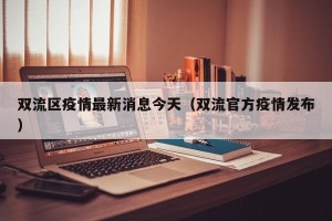 双流区疫情最新消息今天（双流官方疫情发布）