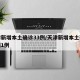 天津新增本土确诊33例/天津新增本土确诊病例1例