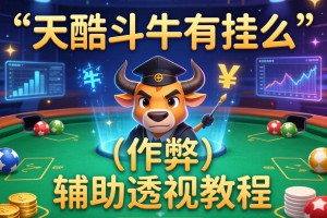 教程辅助!天酷斗牛有挂么”(作弊)辅助透视教程