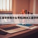 四川工商学院有什么专科/四川工商学院有啥专业